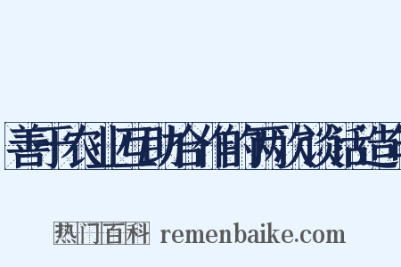 善于农业互助合作的两次谈话造句是什么意思的图片
